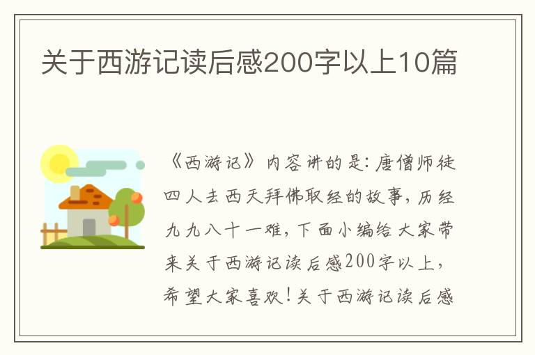 關(guān)于西游記讀后感200字以上10篇