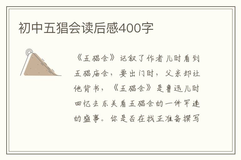 初中五猖會讀后感400字