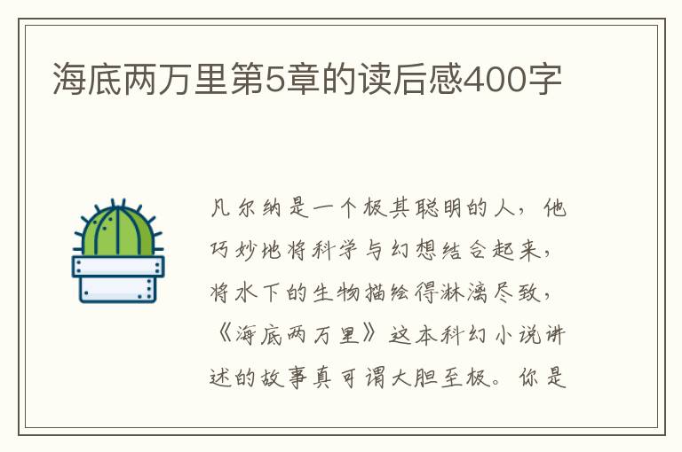 海底兩萬里第5章的讀后感400字