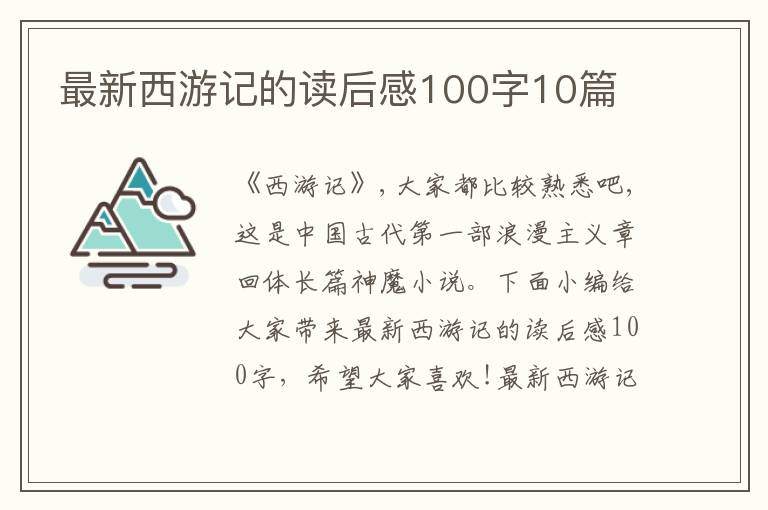 最新西游記的讀后感100字10篇