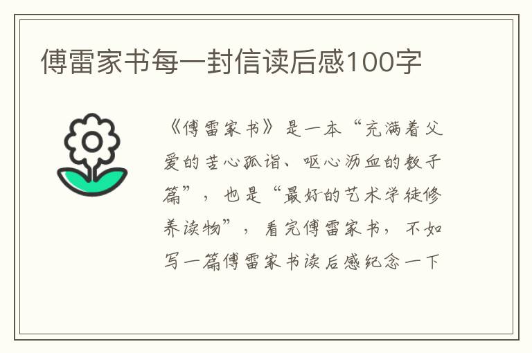 傅雷家書(shū)每一封信讀后感100字