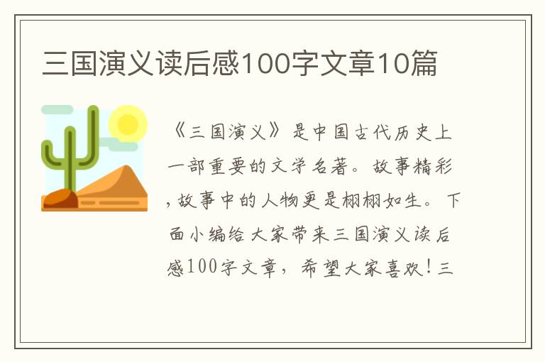 三國(guó)演義讀后感100字文章10篇