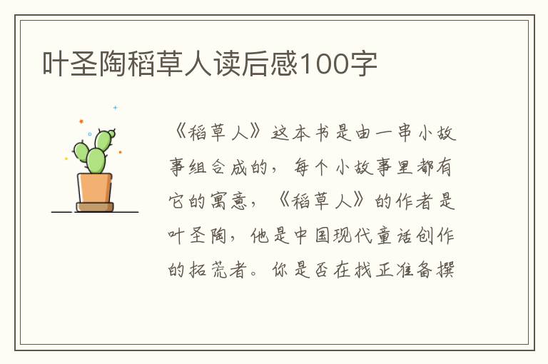 葉圣陶稻草人讀后感100字