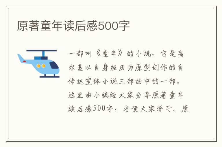 原著童年讀后感500字