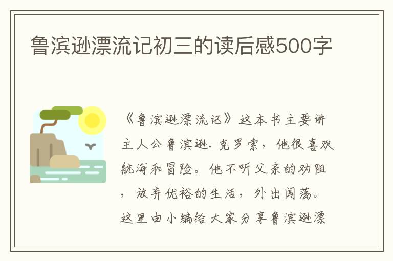 魯濱遜漂流記初三的讀后感500字