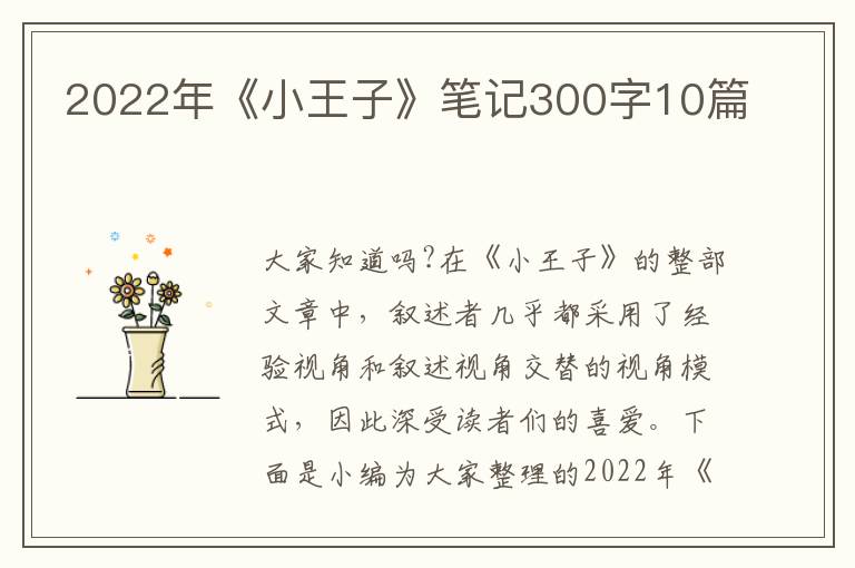 2022年《小王子》筆記300字10篇