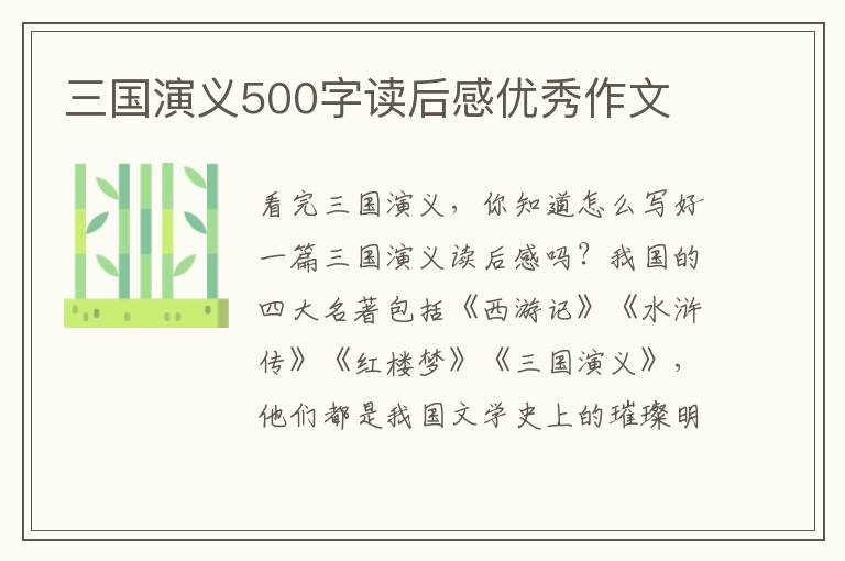 三國(guó)演義500字讀后感優(yōu)秀作文