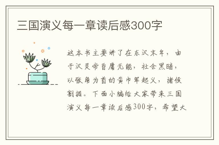 三國(guó)演義每一章讀后感300字