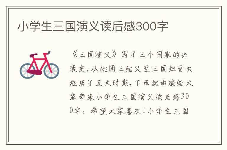 小學(xué)生三國演義讀后感300字