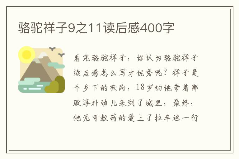 駱駝祥子9之11讀后感400字