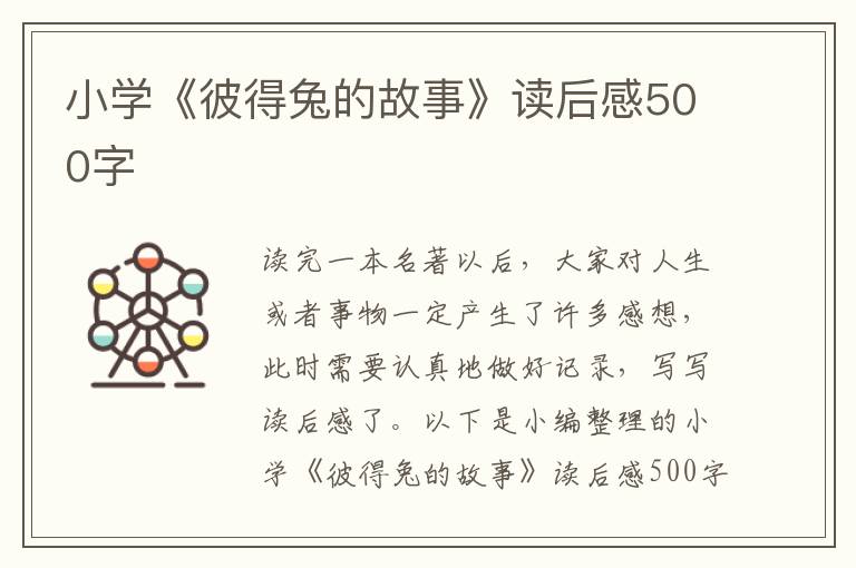 小學(xué)《彼得兔的故事》讀后感500字