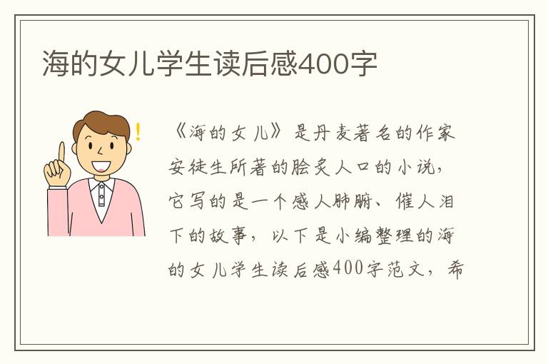 海的女兒學(xué)生讀后感400字