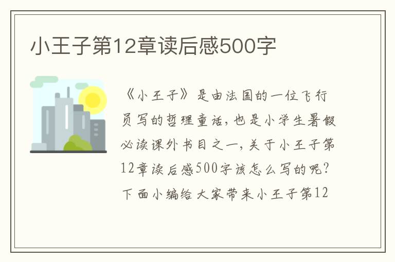 小王子第12章讀后感500字