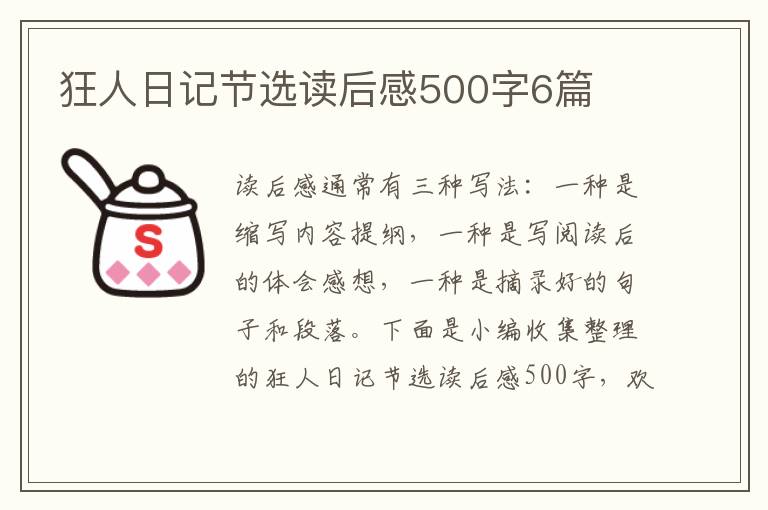 狂人日記節(jié)選讀后感500字6篇