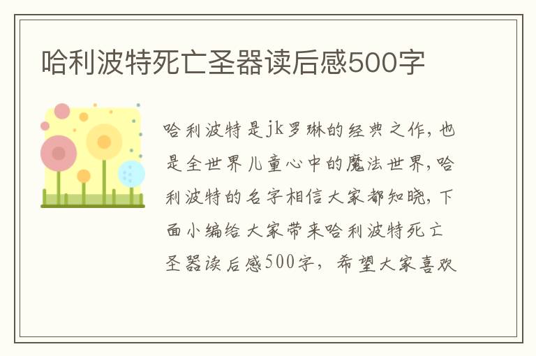 哈利波特死亡圣器讀后感500字