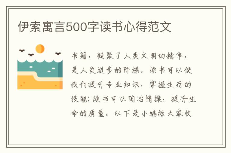 伊索寓言500字讀書心得范文