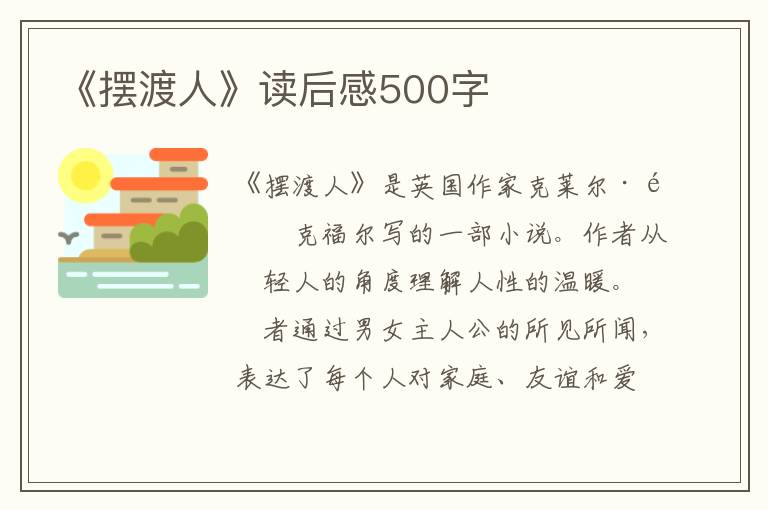 《擺渡人》讀后感500字