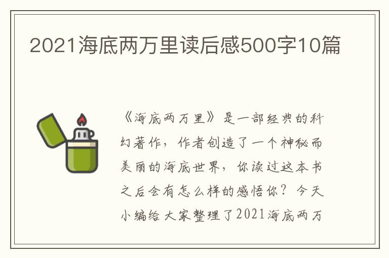 2021海底兩萬(wàn)里讀后感500字10篇