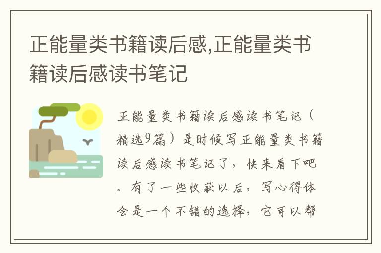 正能量類書籍讀后感,正能量類書籍讀后感讀書筆記