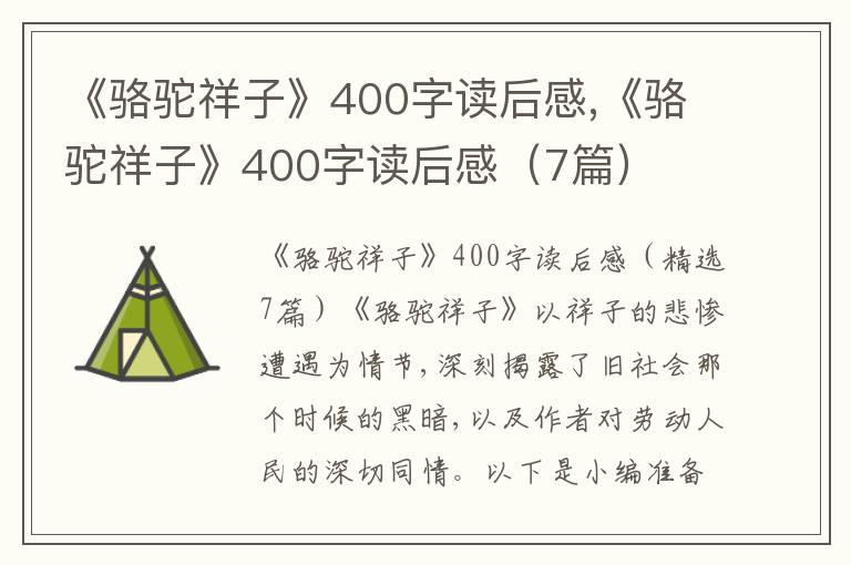 《駱駝祥子》400字讀后感,《駱駝祥子》400字讀后感（7篇）