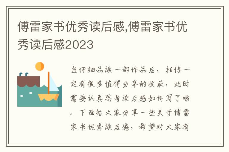 傅雷家書優(yōu)秀讀后感,傅雷家書優(yōu)秀讀后感2023