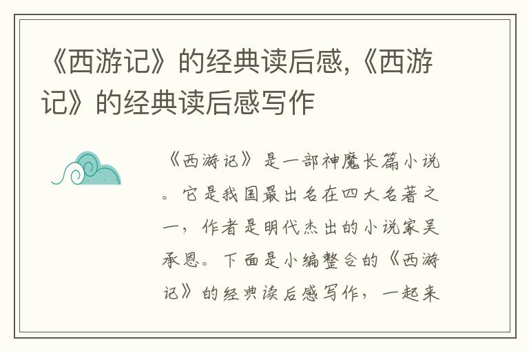 《西游記》的經典讀后感,《西游記》的經典讀后感寫作