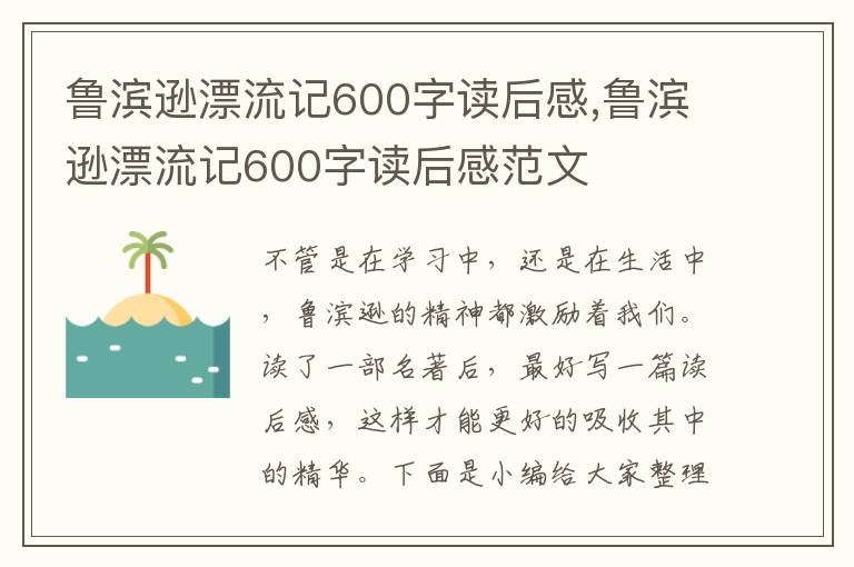 魯濱遜漂流記600字讀后感,魯濱遜漂流記600字讀后感范文