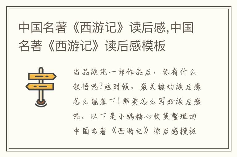 中國名著《西游記》讀后感,中國名著《西游記》讀后感模板