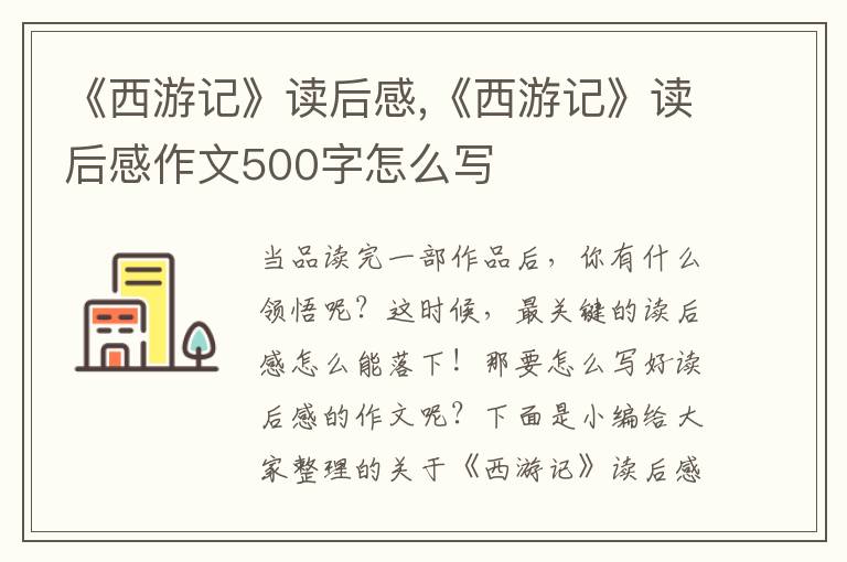 《西游記》讀后感,《西游記》讀后感作文500字怎么寫