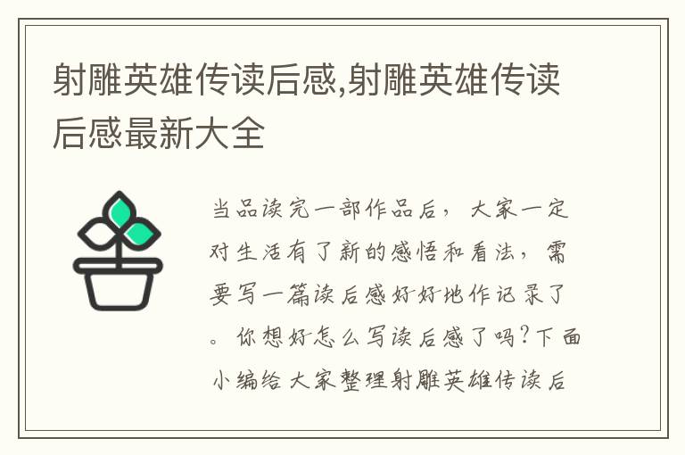 射雕英雄傳讀后感,射雕英雄傳讀后感最新大全