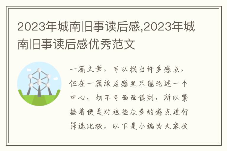 2023年城南舊事讀后感,2023年城南舊事讀后感優(yōu)秀范文