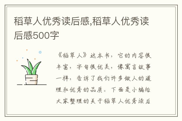 稻草人優(yōu)秀讀后感,稻草人優(yōu)秀讀后感500字