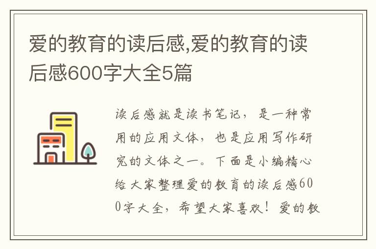 愛的教育的讀后感,愛的教育的讀后感600字大全5篇