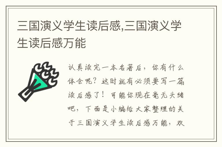 三國演義學(xué)生讀后感,三國演義學(xué)生讀后感萬能