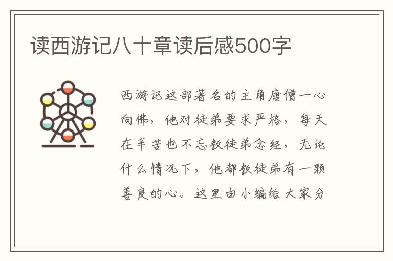 讀西游記八十章讀后感500字