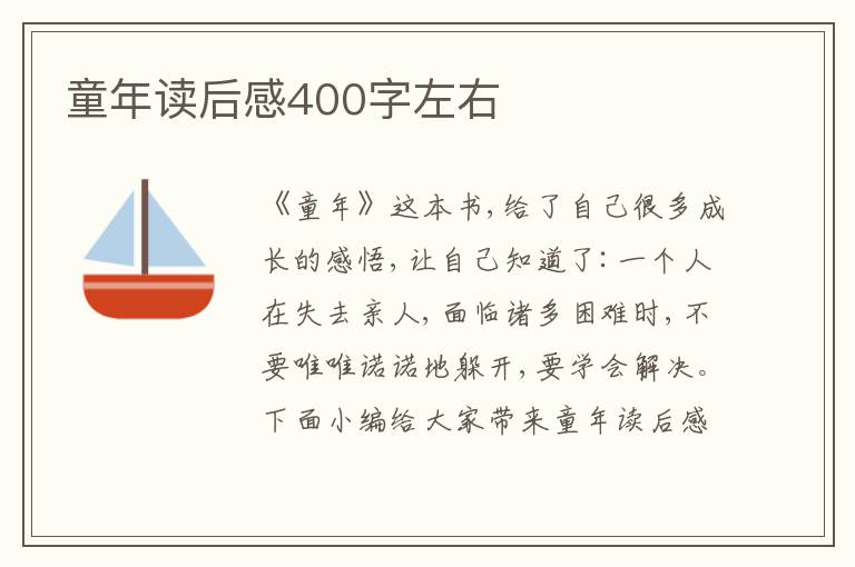 童年讀后感400字左右