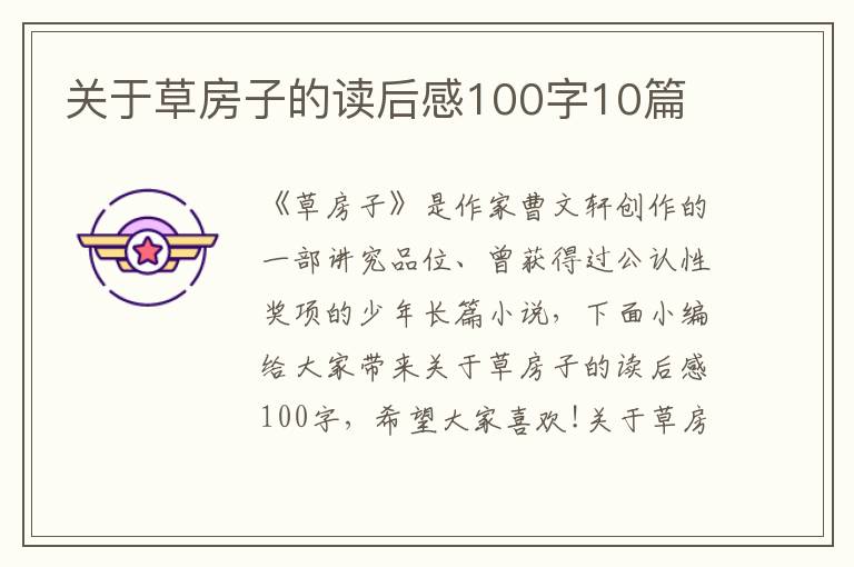 關(guān)于草房子的讀后感100字10篇