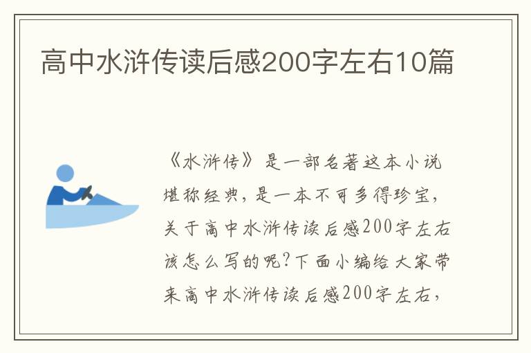 高中水滸傳讀后感200字左右10篇