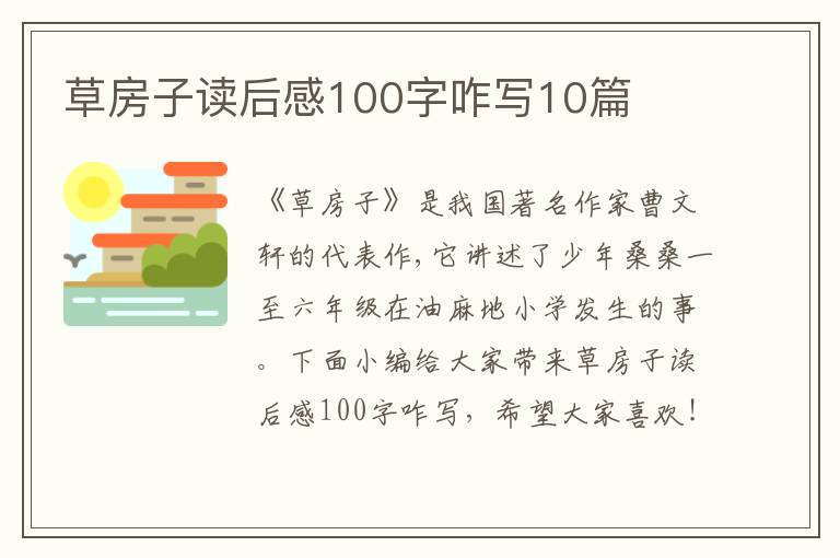 草房子讀后感100字咋寫10篇