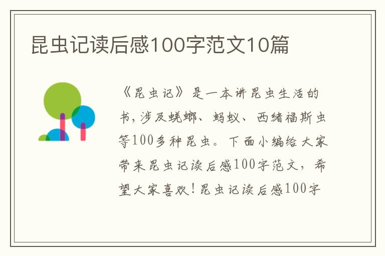 昆蟲(chóng)記讀后感100字范文10篇