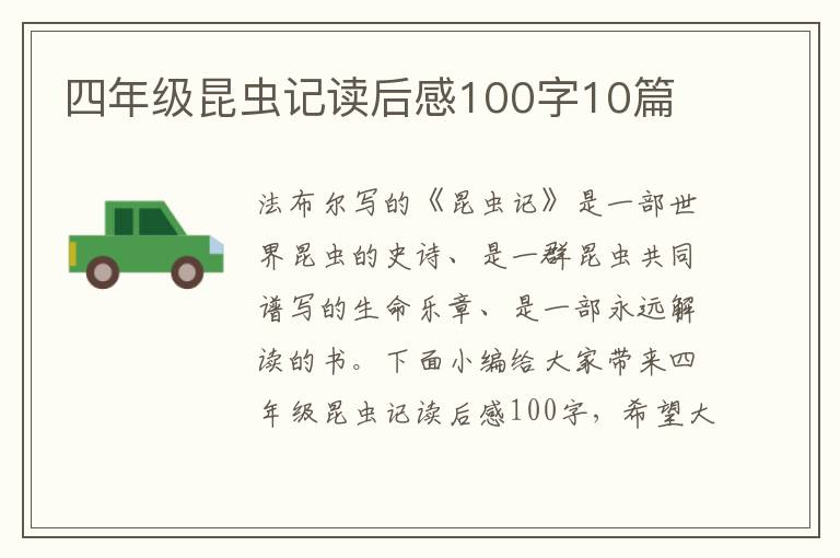 四年級(jí)昆蟲記讀后感100字10篇