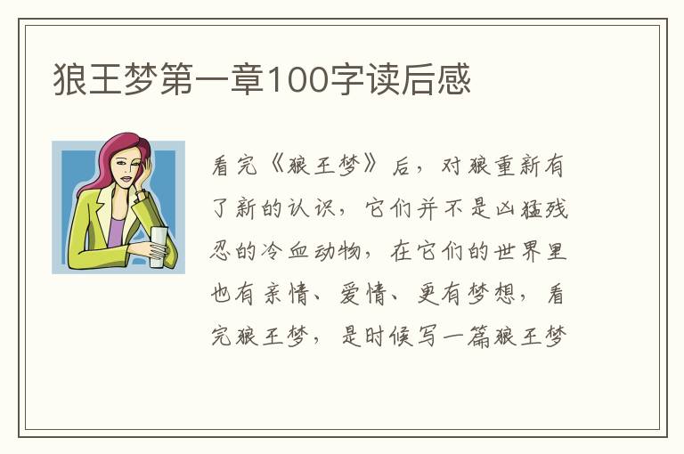 狼王夢(mèng)第一章100字讀后感