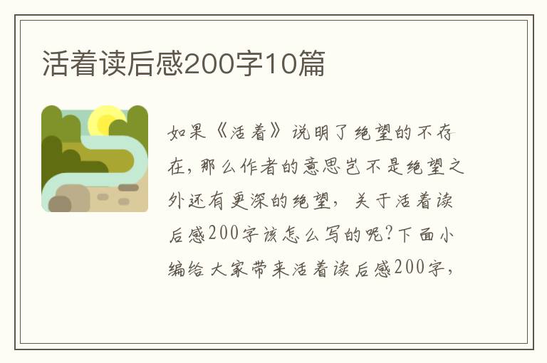 活著讀后感200字10篇