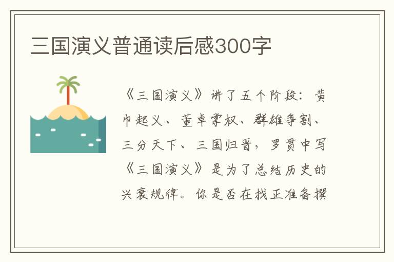 三國演義普通讀后感300字