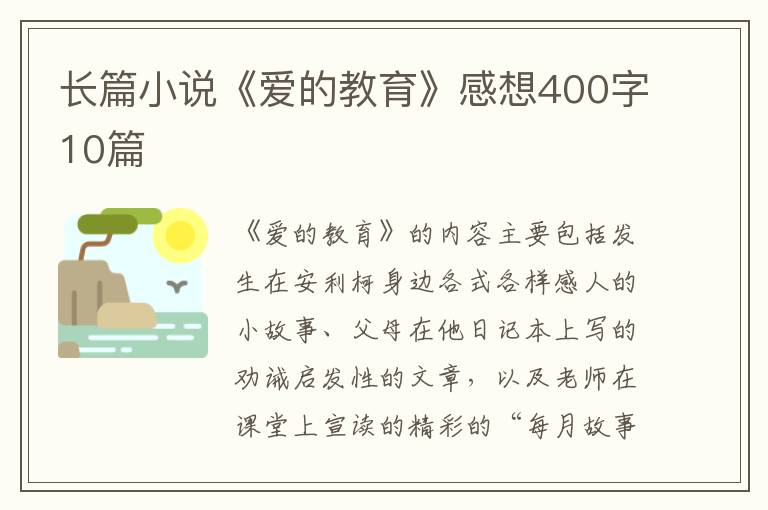 長(zhǎng)篇小說(shuō)《愛(ài)的教育》感想400字10篇