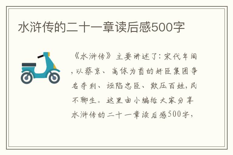 水滸傳的二十一章讀后感500字