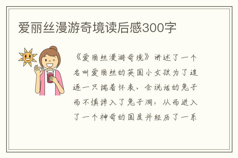 愛(ài)麗絲漫游奇境讀后感300字