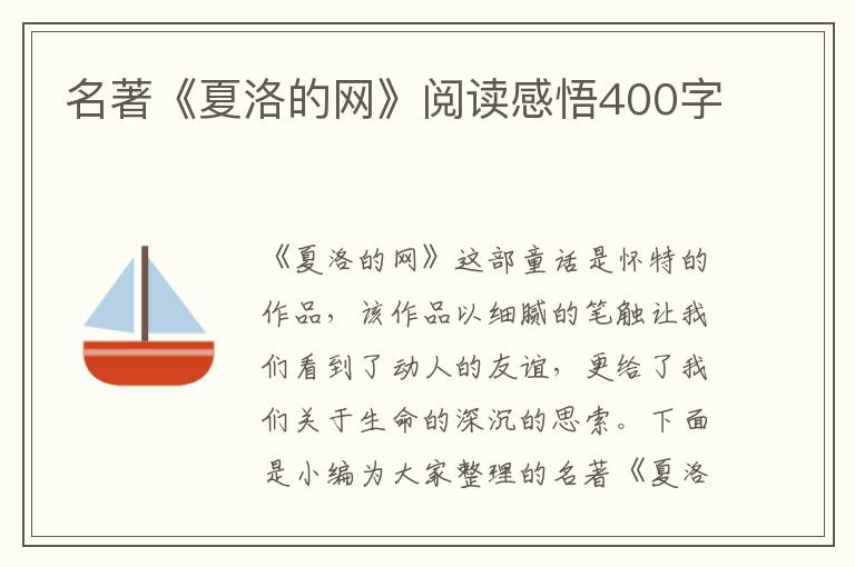 名著《夏洛的網(wǎng)》閱讀感悟400字