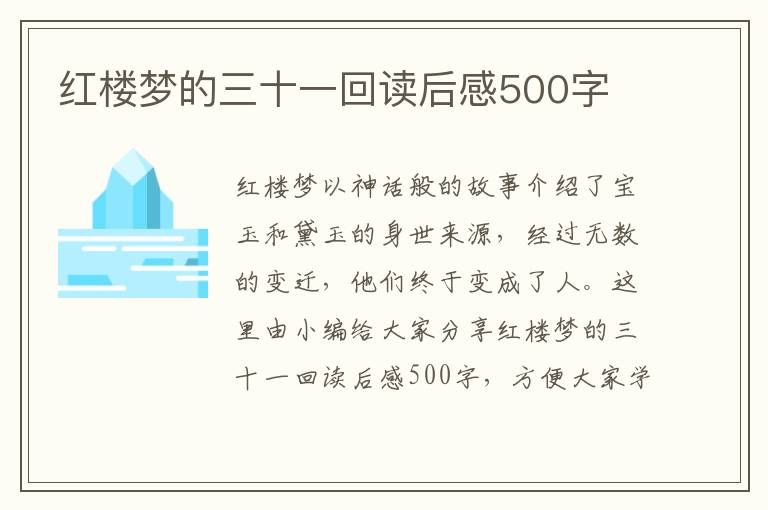 紅樓夢(mèng)的三十一回讀后感500字