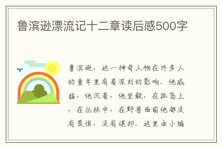 魯濱遜漂流記十二章讀后感500字